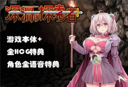 深渊探索者 v3.0 中文完全版 精品RPG类-破次元