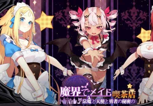 魔界女仆、恶魔天使和勇者的咖啡店 v1.4官方中文版 模拟经营-破次元