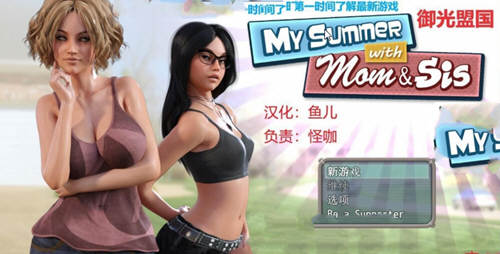 我和妈妈、姐姐的夏天 V1.0精翻汉化完结版+攻略-破次元