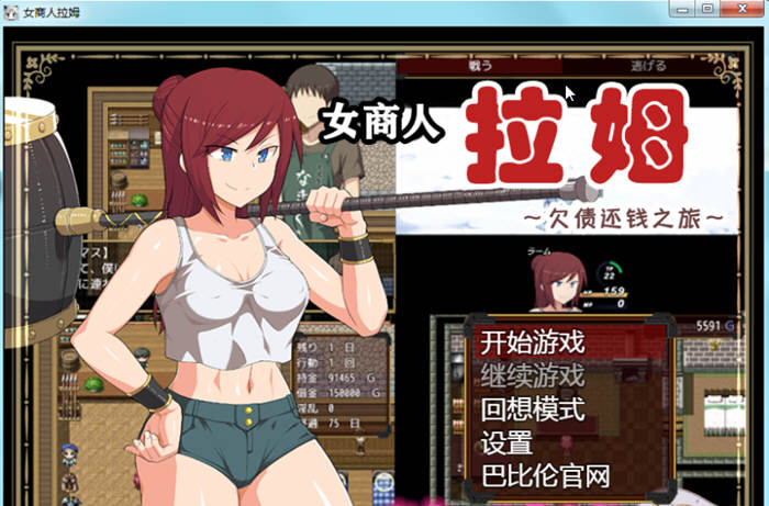 女商人拉姆：欠债还钱之旅 V1.01 精修完整汉化版 绿帽RPG-破次元