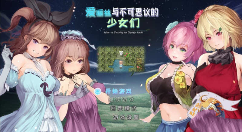 爱丽丝与不可思议的少女们 V1.23 精翻汉化版 +全CV1G-破次元