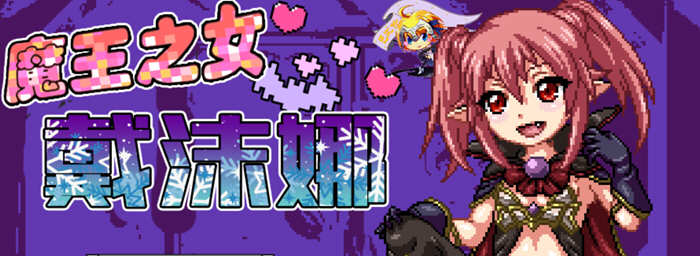 魔王之女戴沫娜 完整精翻汉化语音版 日式RPG游戏 1.5G-破次元