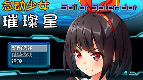 念动少女璀璨星 Ver1.03 官方中文版 日式RPG游戏 1G-破次元