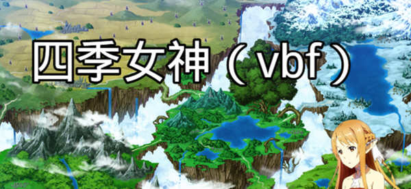 四季女神VBF Ver2.5.4 幻想岛最终魔改中文版 PC+安卓 国产RPG游戏 3G-破次元