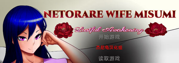 Netorare Wife Misumi 汉化完结版 PC+安卓 SLG游戏 3G-破次元