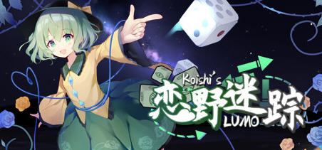 恋野迷踪(Koishi’s LUMO) 官方中文版 东方同人SLG类游戏 1G-破次元