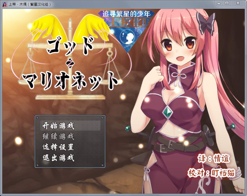 上帝和木偶 v1.0 完整汉化版 PC+安卓 动态RPG-破次元