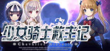 少女骑士救主记 Ver1.02 官方中文版 日系RPG游戏 3.5G-破次元