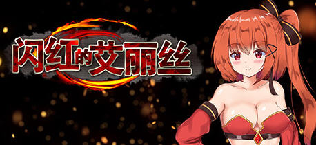 闪红的艾丽丝（Blazing Aries）Ver1.3 官方中文版 ARPG游戏 800M-破次元