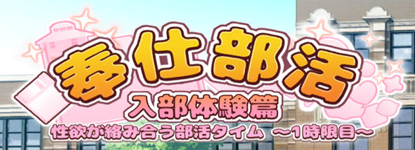 奉仕部活：入部体验篇 Ver1.303 DL官方中文版 休闲益智SLG游戏 1.6G-破次元