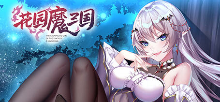 花园魔三国 Ver1.03 官方中文版+全CG存档 回合制RPG游戏 1.6G-破次元