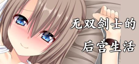 无双剑士的后宫生活 Build.8753051 官方中文版+DLC RPG游戏 1.1G-破次元