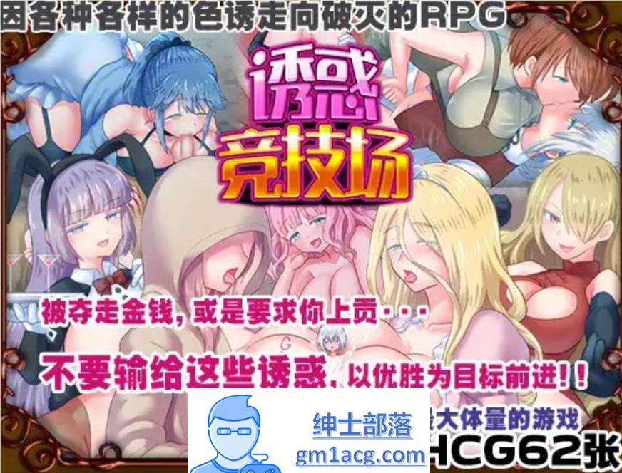 【RPG/中文】诱惑竞技场 V1.05 官方中文版【新作/PC+安卓/900M】-破次元