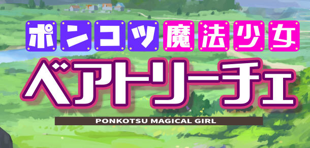 魔法少女碧翠丝 Ver1.01 云翻汉化版 RPG游戏新作+全CG包 1.5G-破次元