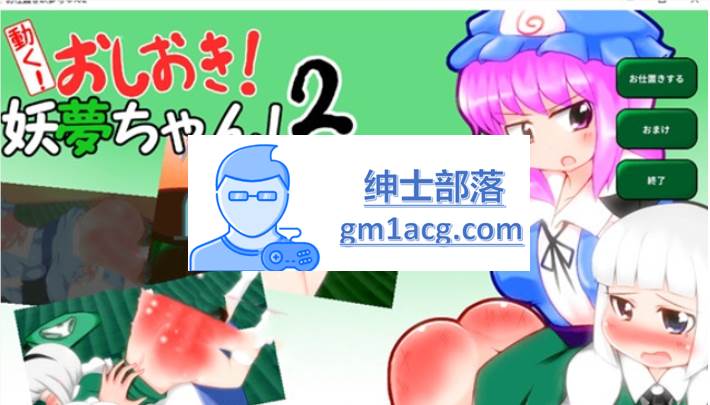 【互动SLG/触摸/全动态】动起来!打屁股!教训我!妖梦酱!第2弹 DL正式版【PC+安卓】-破次元