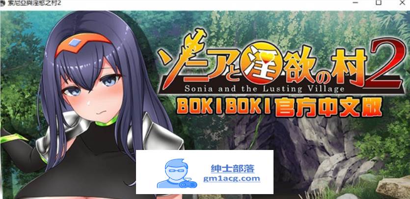 【探索RPG/中文】索尼亚与淫欲之村2 BOKIBOKI官方中文步兵版+全回想【新作/700M】【PC端】-破次元