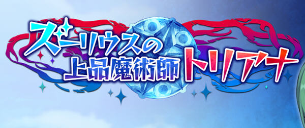 高贵魔导士特里安娜 云翻汉化版 RPG游戏+全CV 1.8G-破次元