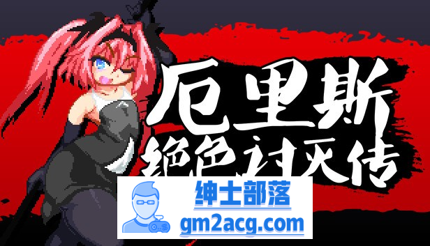 【像素ACT/中文/全动态】厄里斯绝色讨灭传 V1.01 STEAM官方中文版【新作/120M】-破次元