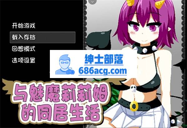 【互动SLG/中文/像素风】与魅魔莉莉姆的同居生活 官方中文步兵版【PC+安卓/全CV】-破次元