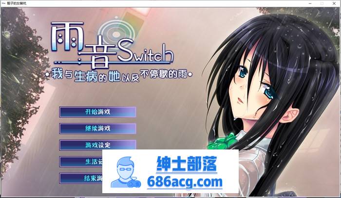 【病娇ADV/汉化】雨音Switch~我与生病的她以及不停歇的雨 精翻汉化版+全CG存档【全CV/2G】-破次元