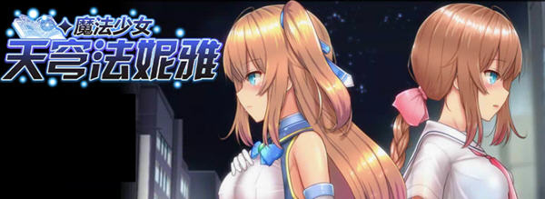 魔法少女天穹法妮雅 ver39.1 魔改官方中文版 RPG游戏+全CG存档 3.4G-破次元