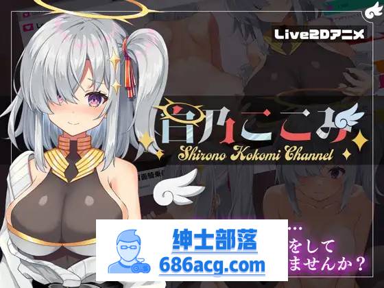 【神奇SLG/汉化/全动态】白乃心美的直播：Shirono Kokomi Channel V1.01 最新汉化步兵版+存档【新汉化/CV/500M】-破次元