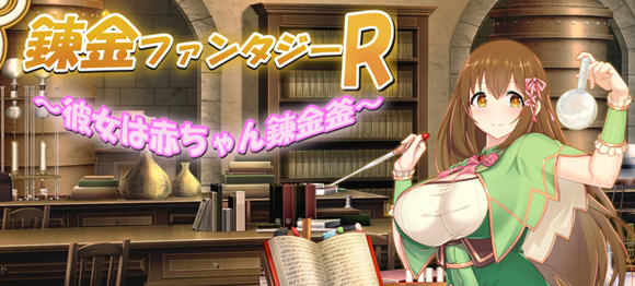 奇幻炼金R:她是小宝宝的炼金釜 云汉化版 RPG游戏 1.8G-破次元