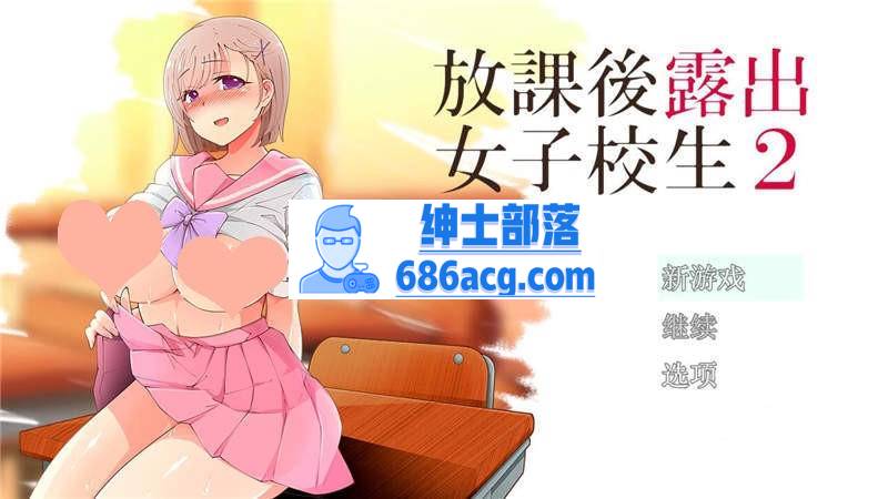 【露出RPG汉化】放学后露出的女高中生-2！汉化作弊版【PC+安卓1G】-破次元