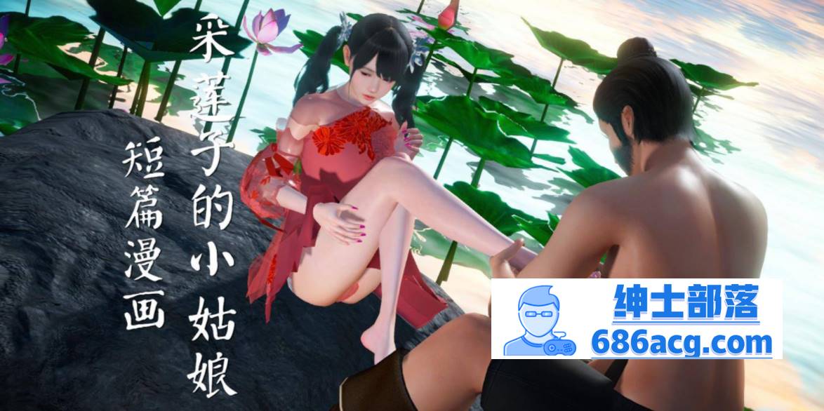 【3D全彩无修】采莲子的小姑娘姑+龟兔赛跑 01-02 (完强制中出乘骑逆推)【56M】-破次元