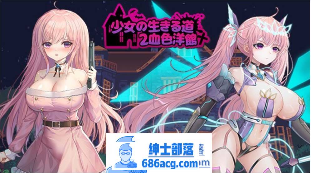 【像素ACT/中文/全动态】少女的求生之路2：血色洋馆 V230408 官方中文版【更新/180M】-破次元