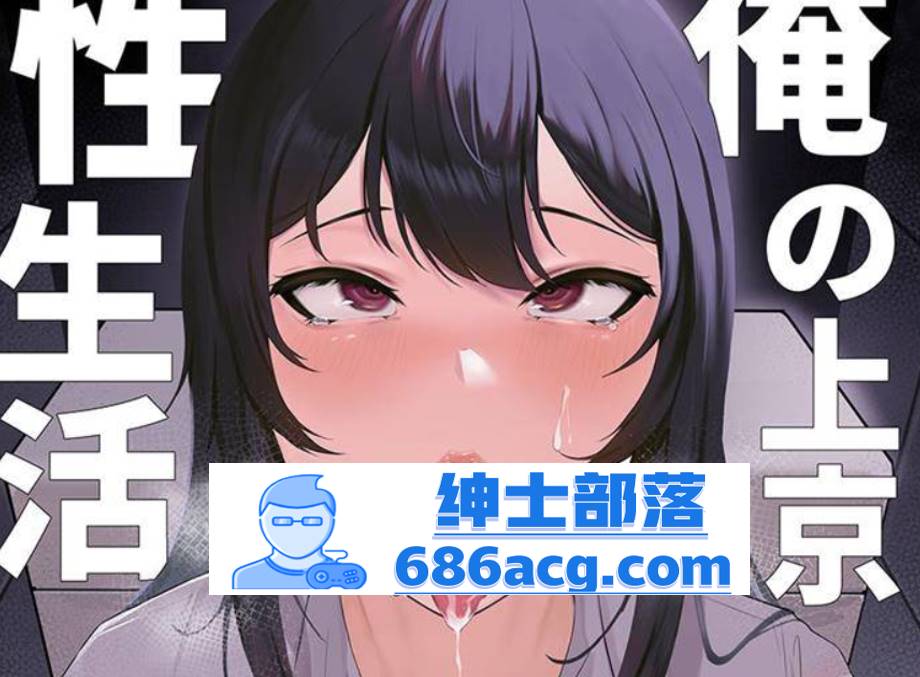 【2D同人合集】俺の上京性生活 1-11全+总集篇 (后宫母女阿黑颜NTR人妻)【590M】-破次元