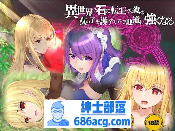 【绿帽RPG/中文】异世界转生为石头的我为保护女孩变强 官方中文版+存档【新作/800M】-破次元