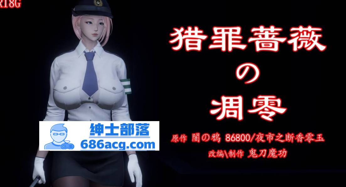 【3D全彩无修】暗城-猎罪蔷薇的凌辱凋零 01-03 (女警肉便器性奴)【208M】-破次元