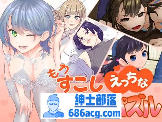 【SLG生肉新作】萝莉熟女もうすこしえっちなスライドパズル【 PC+安卓 】-破次元