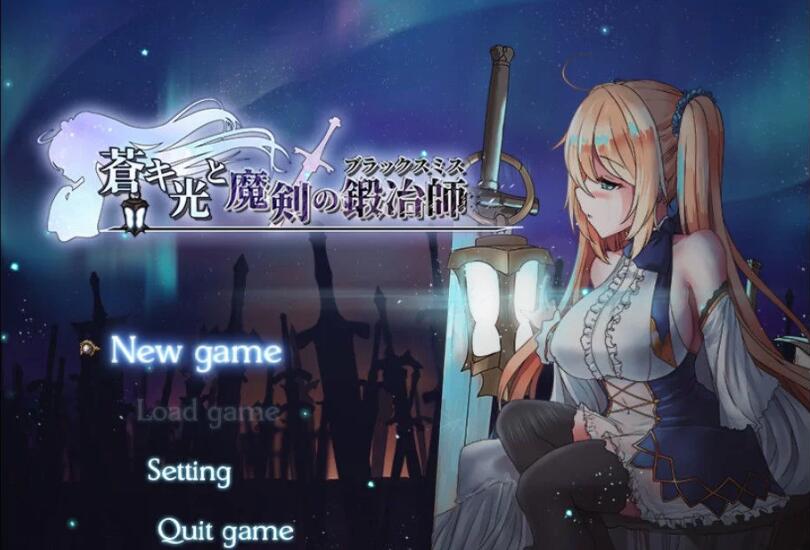 苍色之光与魔剑锻造师 ver0.65D 官方中文版 RPG神作&更新 1.6G-破次元