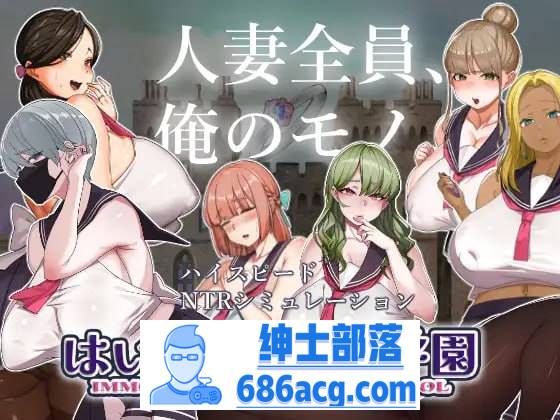 【SLG机翻】好的! !人妻学园【更新人妻制服巨乳怀孕1.8G】-破次元