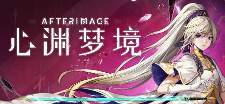 心渊梦境(Afterimage) 官方中文语音版 平台动作冒险游戏 3.6G-破次元