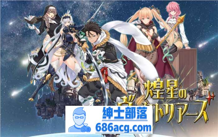 【爆款RPG/汉化】煌星的维多利亚 云汉化版+全CG存档【新作/CV/1.5G】-破次元