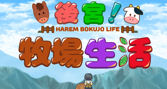 后宫:牧场生活 官方中文步兵版 BOKIBOKI&日式RPG游戏 1.1G-破次元