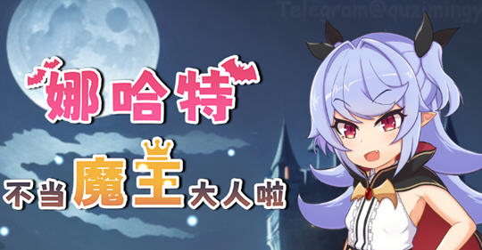 娜哈特不当魔王大人啦 ver1.02 官方中文版 RPG游戏 1.1G-破次元