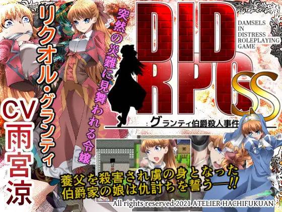 【RPG/机翻】DID RPG SS ~格兰蒂伯爵杀人事件~ v1.1 全CG+存档【PC+安卓/500M】-破次元