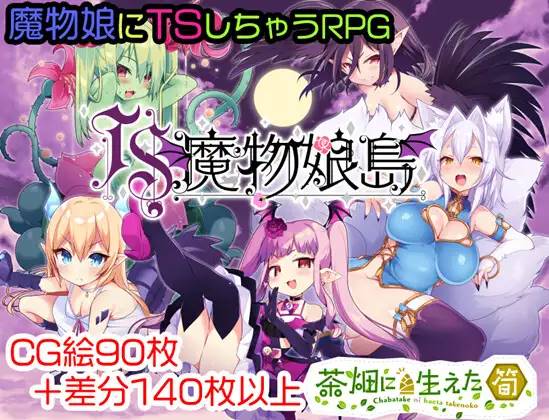 【RPG/汉化/魔物娘】[茶畑に生えた筍]TS魔物娘島云翻汉化 【PC+安卓/1.5G】-破次元