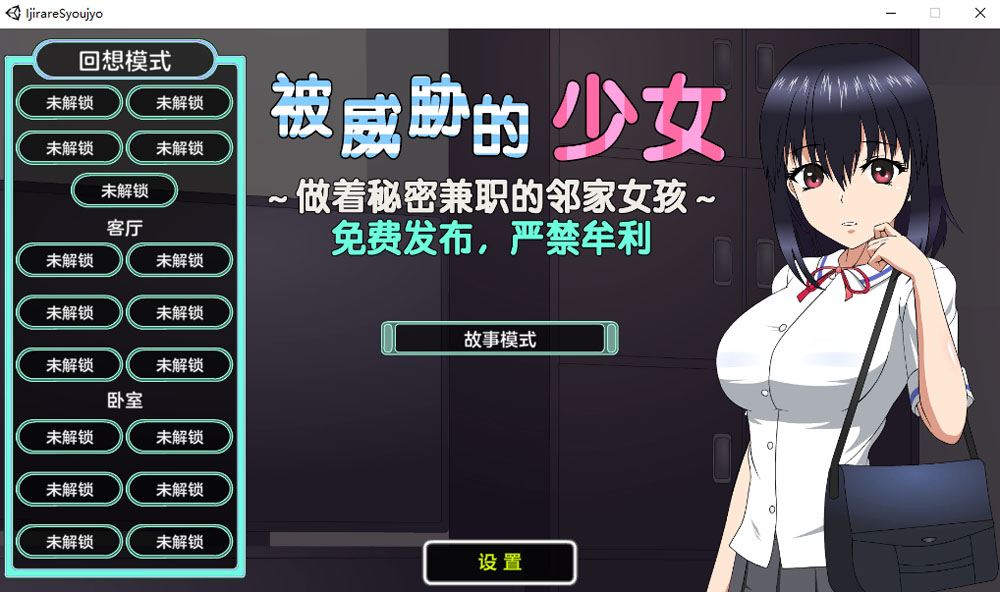 被威胁的少女~做着秘密兼职的邻家女孩 V1.1精翻汉化版+存档[新汉化/1.7G]-破次元