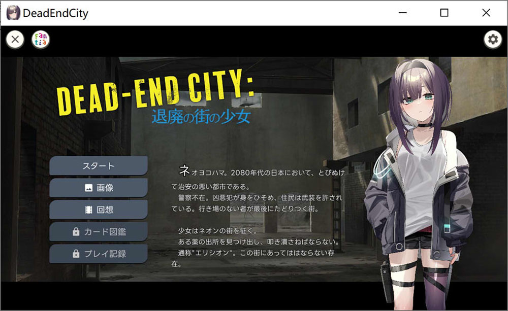 颓废之城的女孩：Dead-End City DL正式版[PC+安卓][新作/900M]-破次元