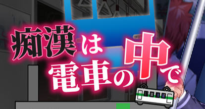 吃汉电车运行中 AI精翻汉化版 SLG游戏&新作+全CV 800M-破次元