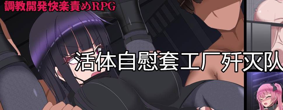 [RPG/汉化/动态/ PC+安卓] 监禁自慰工厂歼灭队 生オナホ工場殲滅隊 V1.2汉化版 [1.4G]-破次元