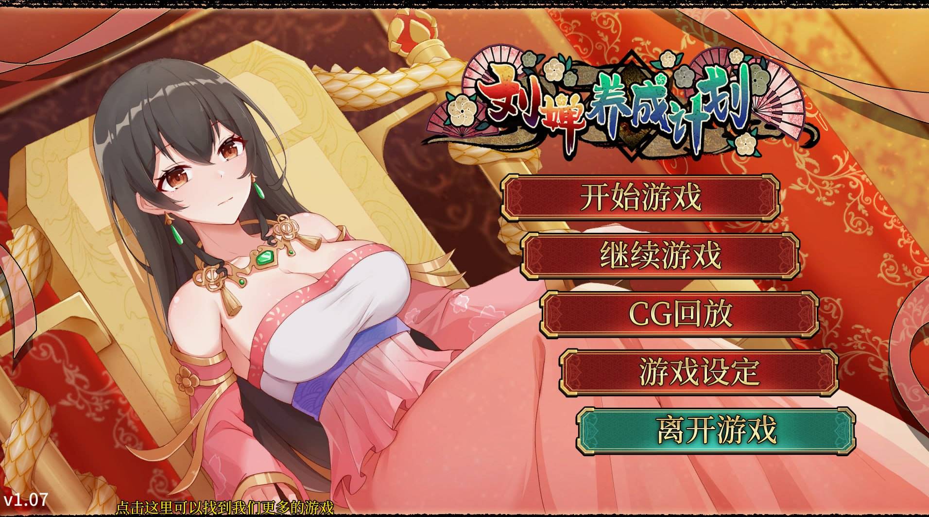 【日式/中文】刘婵养成计划 V1.07 【新作/SLG/经营/后宫/乱交/无码/PC+安卓】-破次元