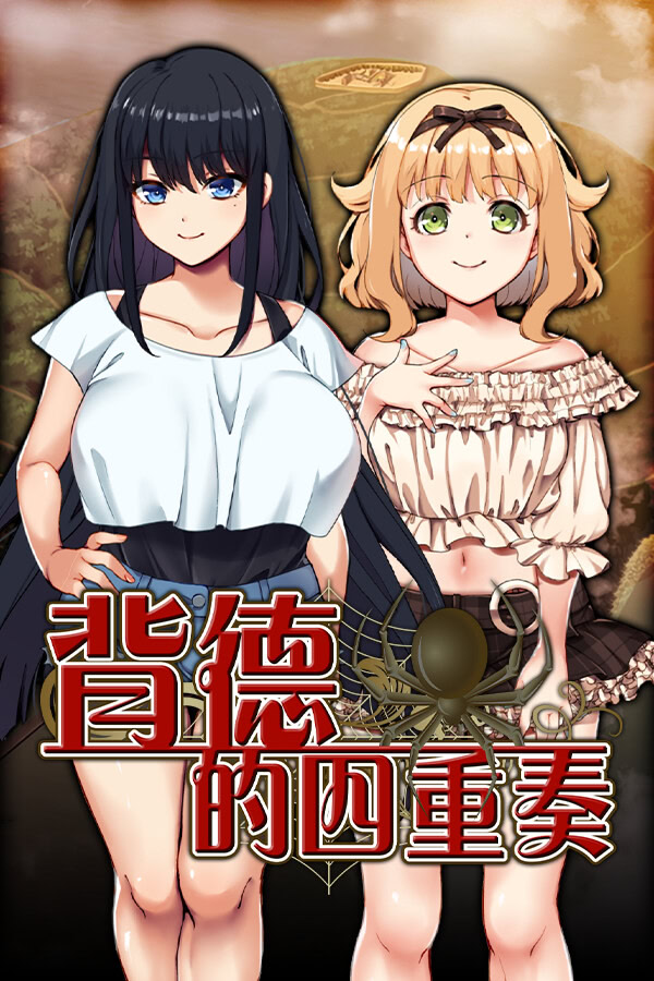 [RPG/汉化] 背德的四重奏/Immoral Quartet ～4人の性欲が絡み合う、愛と寝取られの物語～ [1.14GB]PC-破次元