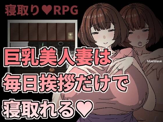 [新作/像素RPG/官中/NTR]巨乳美人妻只要每天跟她打招呼就能睡  [190M]-破次元