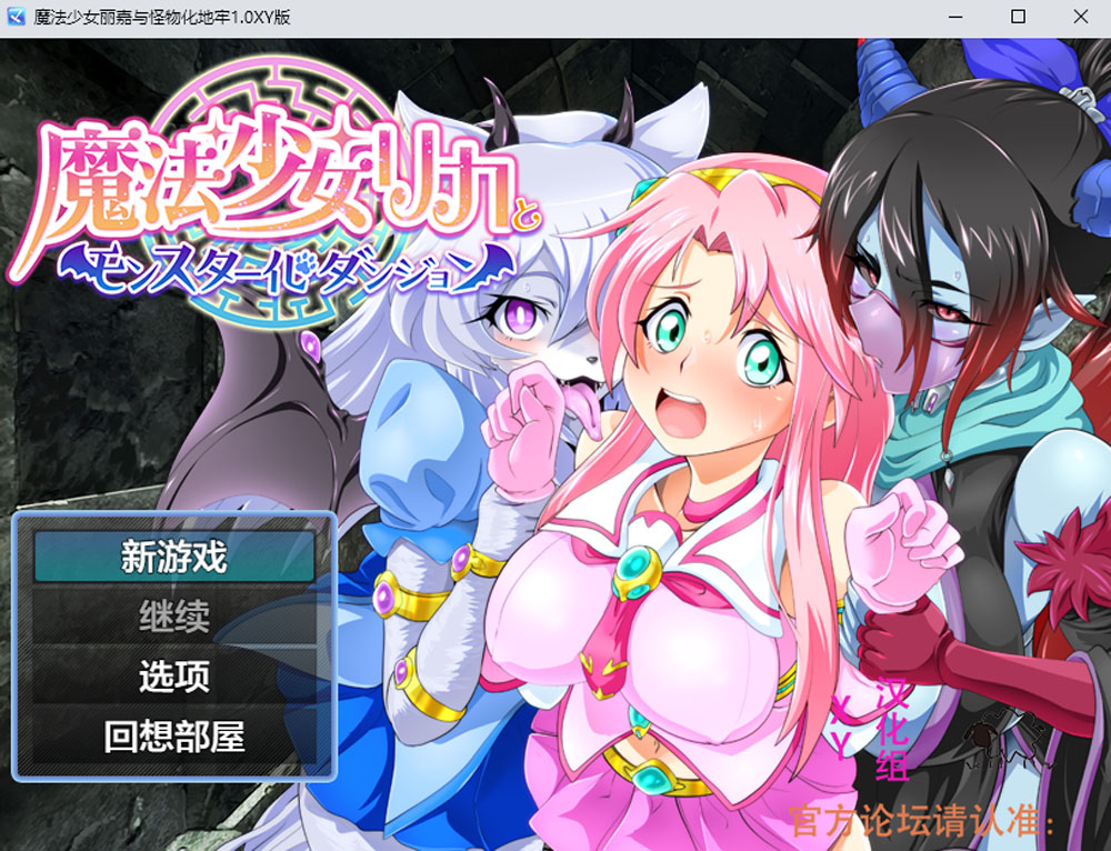 【PC+安卓】魔法少女丽嘉与怪物化地牢 V1.0 AI汉化版 [新汉化/1.3G]-破次元